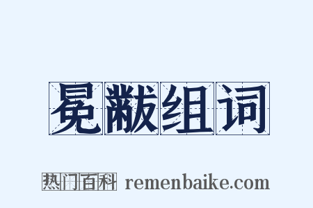 冕黻组词是什么意思的图片